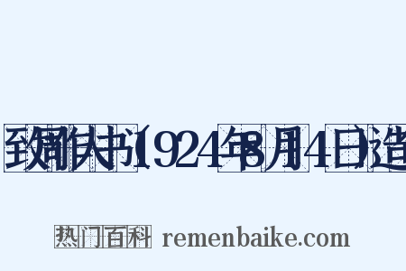 致周作人书（1924年8月14日）造句是什么意思的图片